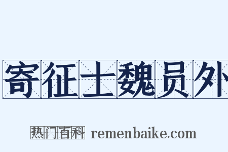 寄征士魏员外是什么意思的图片